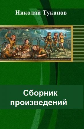 Обложка к Николай Туканов. Сборник произведений