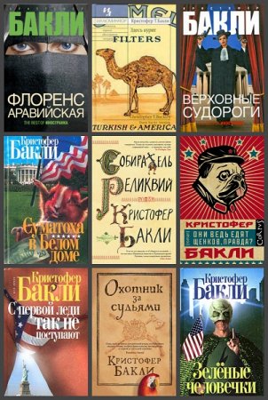 Обложка к Кристофер Тэйлор Бакли. Сборник произведений