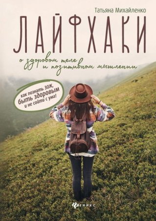 Обложка к Лайфхаки о здоровом теле и позитивном мышлении: как познать ЗОЖ, быть здоровым и не сойти с ума!