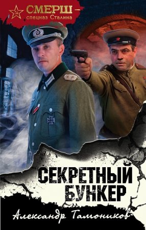 Обложка к Александр Тамоников. Секретный бункер (2020)