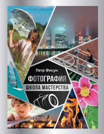 Обложка к Фотография. Школа мастерства
