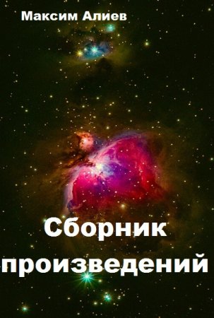 Обложка к Максим Алиев. Сборник произведений