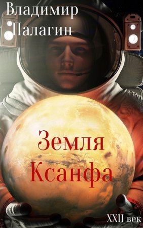 Обложка к Владимир Палагин. Земля Ксанфа (2020)