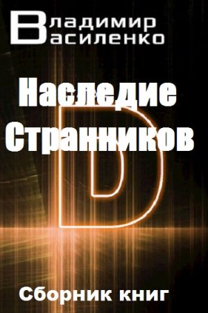 Обложка к Владимир Василенко. Наследие Странников. Сборник книг