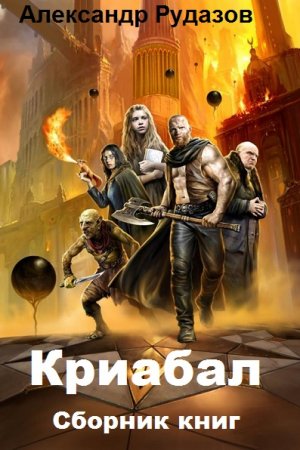 Обложка к Александр Рудазов. Цикл книг - Криабал