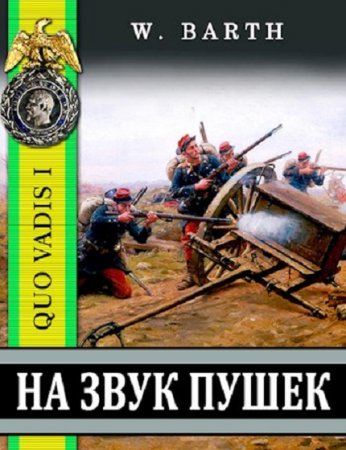 Обложка к Владимир Барт. На звук пушек (2020)