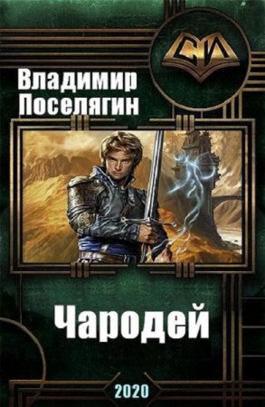 Обложка к Владимир Поселягин. Чародей. Сборник книг