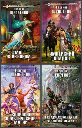 Обложка к Евгений Щепетнов. Цикл - Маг с изъяном