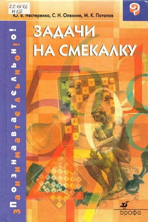 Обложка к Задачи на смекалку