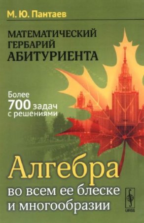 Обложка к Математический гербарий абитуриента. Алгебра во всем ее блеске и многообразии