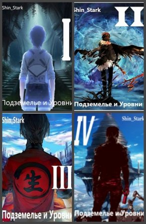 Обложка к Shin Stark. Подземелье и Уровни. Сборник книг