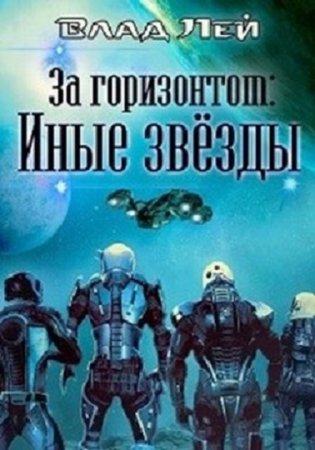 Обложка к Влад Лей. Иные звезды (2020)