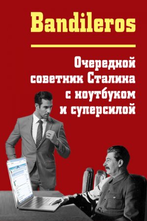 Обложка к Bandileros. Очередной советник Сталина с ноутбуком и суперсилой (2020)