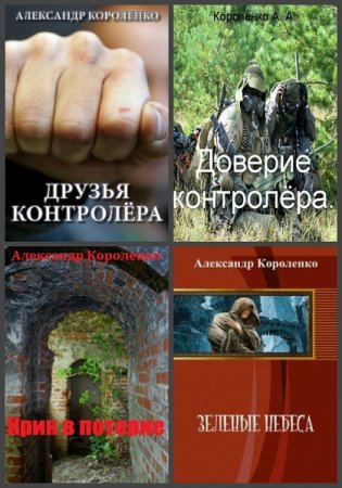 Обложка к Александр Короленко. Сборник произведений