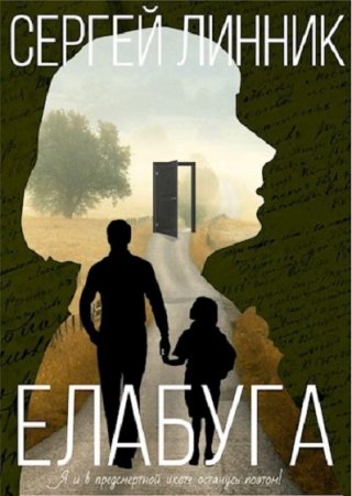 Обложка к Сергей Линник. Елабуга (2020)