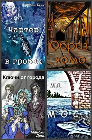 Обложка к Майский День. Сборник произведений