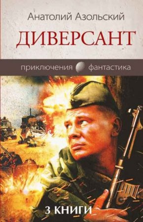 Обложка к Анатолий Азольский. Диверсант. Трилогия