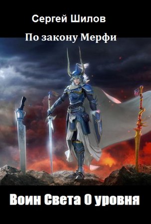 Обложка к Сергей Шилов. Воин Света 0 уровня (2020)