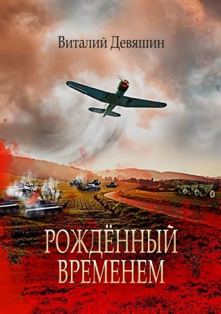 Обложка к Виталий Девяшин. Рожденный временем (2020)