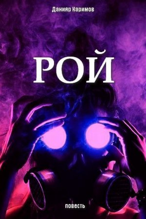 Обложка к Данияр Каримов. Рой (2020)