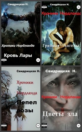 Обложка к Наталья Свидрицкая. Хроники Нордланда. Сборник книг
