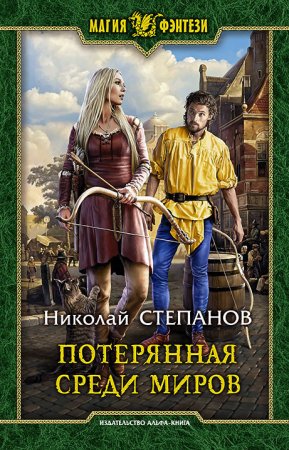 Обложка к Николай Степанов. Потерянная среди миров (2020)
