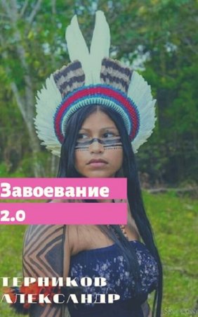 Обложка к Александр Терников. Завоевание 2.0. Сборник книг