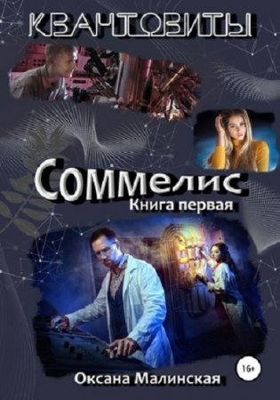 Обложка к Оксана Малинская. Соммелис (2020)