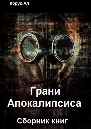 Обложка к Коруд Ал. Грани Апокалипсиса. Сборник книг