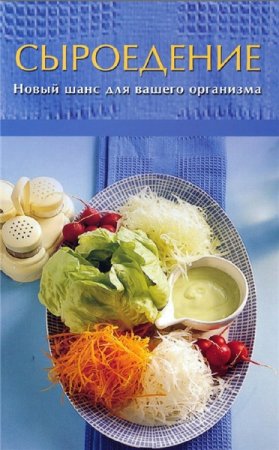 Обложка к Сыроедение. Новый шанс для вашего организма