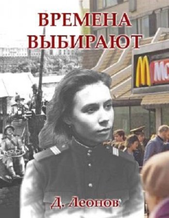 Обложка к Дмитрий Леонов. Времена выбирают (2020)