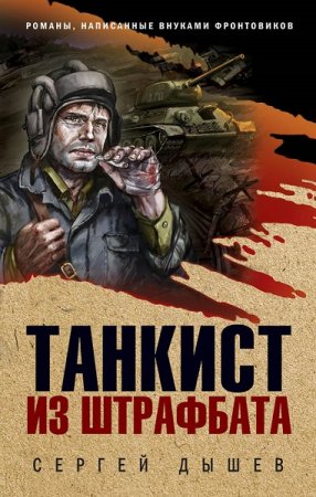 Обложка к Сергей Дышев. Танкист из штрафбата (2020)