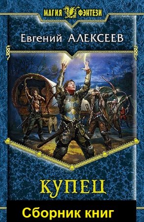 Обложка к Евгений Алексеев. Купец. Сборник книг