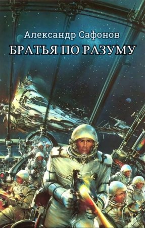 Обложка к Александр Сафонов (Алекс Майнер). Братья по разуму (2020)