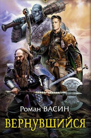 Обложка к Роман Васин. Вернувшийся (2020)