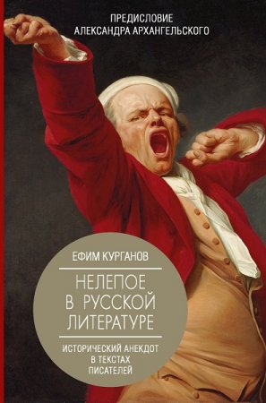 Обложка к Нелепое в русской литературе: Исторический анекдот в текстах писателей