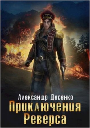 Обложка к Александр Десенко. Приключения Реверса (2020)