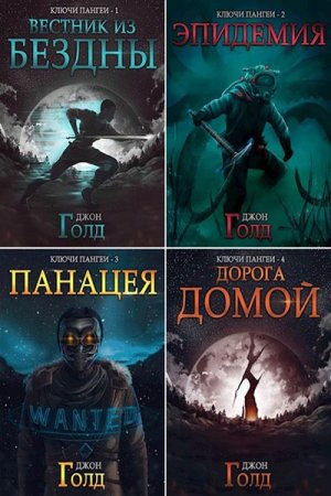 Обложка к Джон Голд. Ключи от Пангеи. Сборник книг