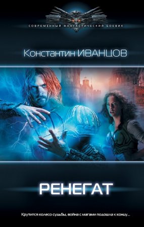 Обложка к Константин Иванцов. Ренегат (2020)