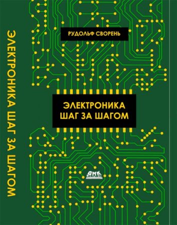 Обложка к Электроника шаг за шагом (2020)