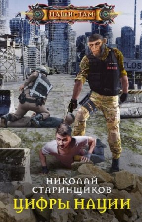 Обложка к Николай Старинщиков. Цифры нации (2020)