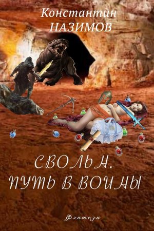 Обложка к Константин Назимов. Свольн. Путь в воины (2020)
