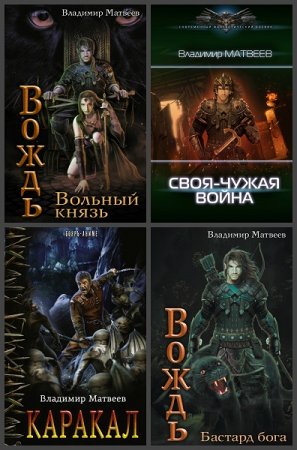 Обложка к Владимир Матвеев. Сборник произведений