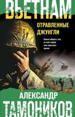 Обложка к Александр Тамоников. Вьетнам. Отравленные джунгли (2020)