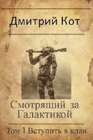 Обложка к Дмитрий Кот. Смотрящий за Галактикой: Том 1. Вступить в клан (2020)