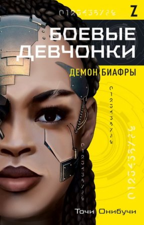 Обложка к Точи Онибучи. Боевые девчонки (2021)