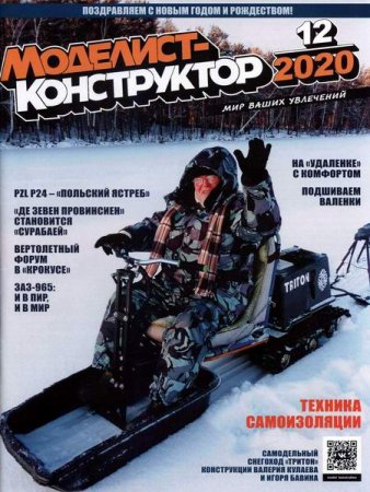 Обложка к Моделист-конструктор №12 (декабрь 2020)