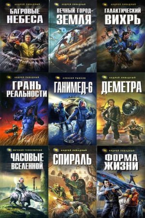 Обложка к Серия книг - Ради славы Вселенной
