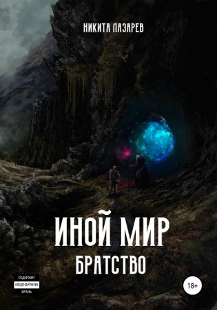 Обложка к Никита Лазарев. Иной мир. Братство (2020)