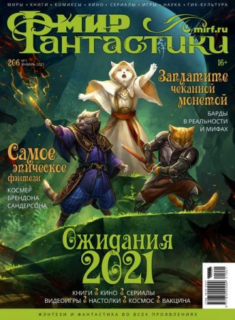 Обложка к Мир фантастики №1 (январь 2021)